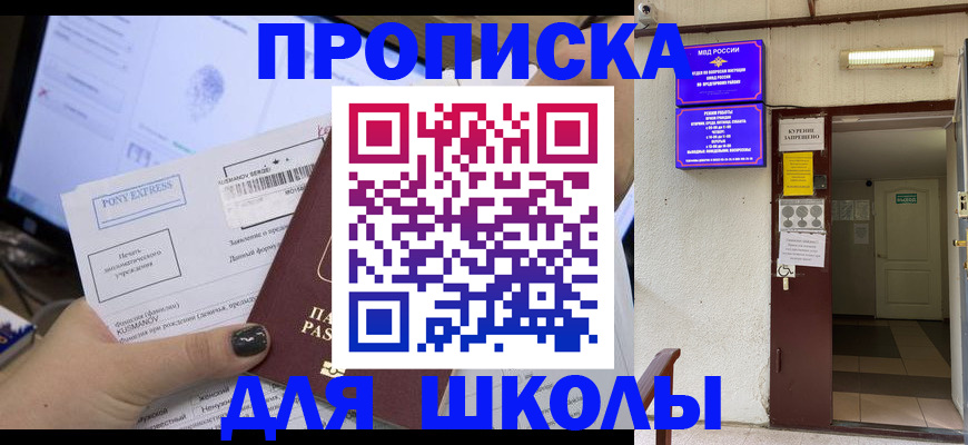 прописка для школы в Гремячинске
